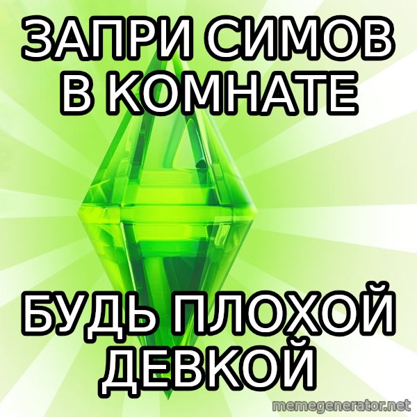 Sims meme: Запри симов в комнате / будь плохой девкой