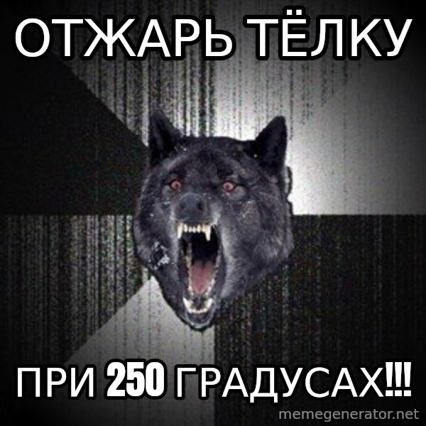 Insanity Wolf meme: ОТЖАРЬ ТЁЛКУ / ПРИ 250 градусах!!!