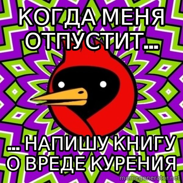 Omsk Crow meme: Когда меня отпустит... / ... напишу книгу о вреде курения