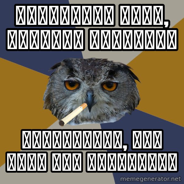 Art Student Owl meme: работаешь дома, заходят родители / удивляются, что тебя так разозлило