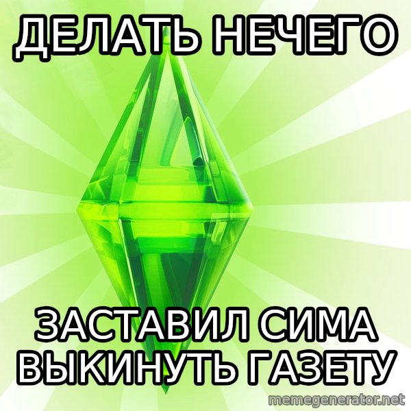 Sims meme: Делать нечего / заставил сима выкинуть газету
