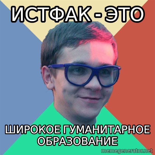 Historian meme: ИСТФАК - ЭТО / ШИРОКОЕ ГУМАНИТАРНОЕ ОБРАЗОВАНИЕ