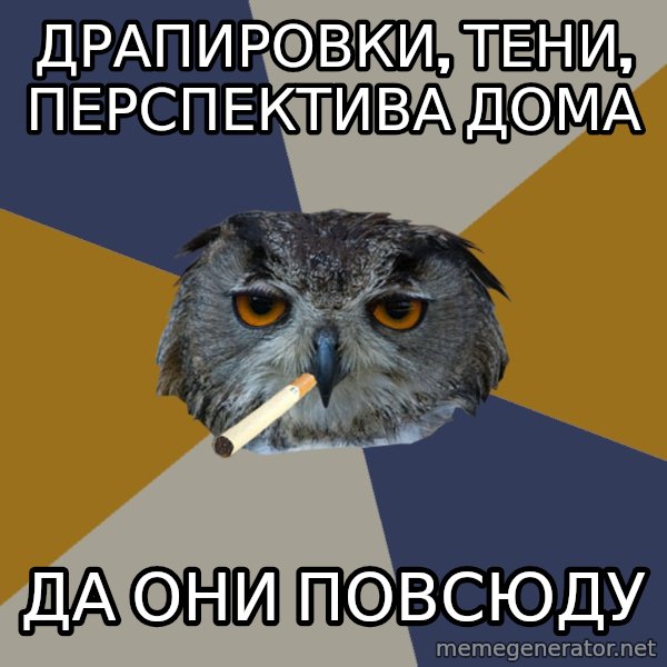 Art Student Owl meme: драпировки, тени, перспектива дома / да они повсюду