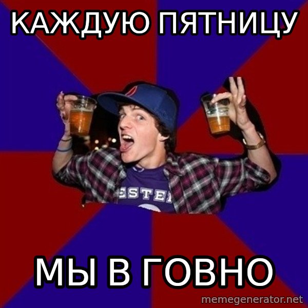 Sunny Student meme: каждую пятницу / мы в говно