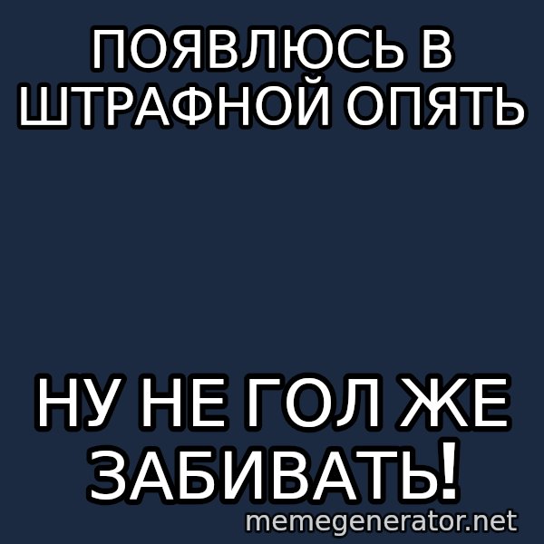 Welliton Destroyer meme: появлюсь в штрафной опять / ну не гол же забивать!