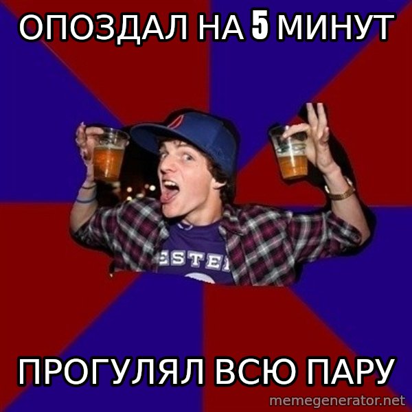 Sunny Student meme: Опоздал на 5 минут / прогулял всю пару