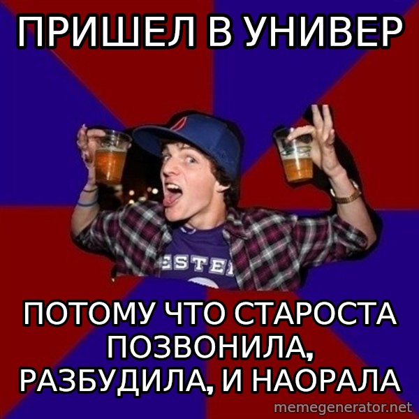Sunny Student meme: ПРИШЕЛ В УНИВЕР / ПОТОМУ ЧТО СТАРОСТА ПОЗВОНИЛА, РАЗБУДИЛА, И НАОРАЛА