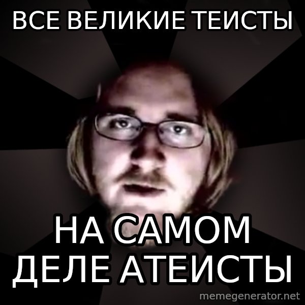 typical atheist meme: все великие теисты / на самом деле атеисты