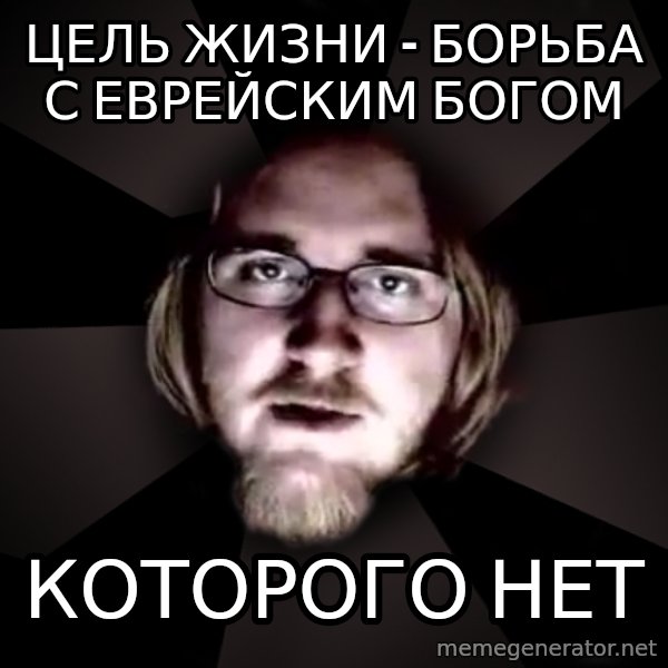 typical atheist meme: цель жизни - борьба с еврейским Богом / которого нет
