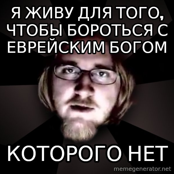 typical atheist meme: я живу для того, чтобы бороться с еврейским богом / которого нет