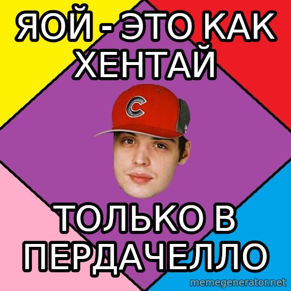 Guffdead meme: яой - это как хентай / только в пердачелло