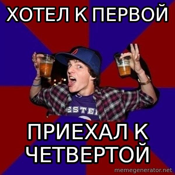 Sunny Student meme: Хотел к первой / приехал к четвертой