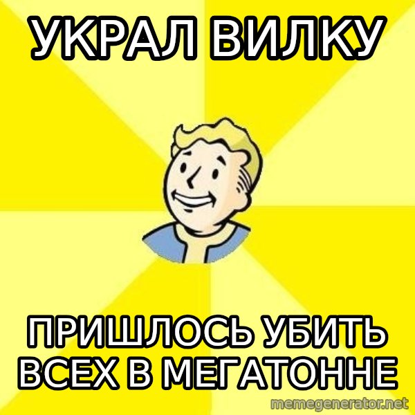 Fallout 3 meme: украл вилку / пришлось убить всех в Мегатонне