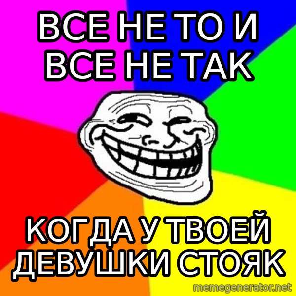 Trollface meme: все не то и все не так / когда у твоей девушки стояк