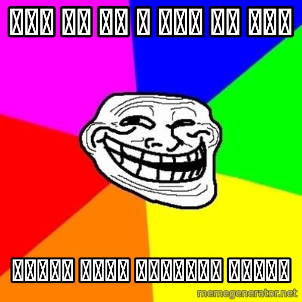 Trollface meme: все не то и все не так / когда твой девушка мудак