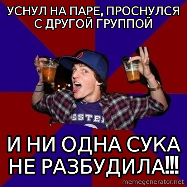 Sunny Student meme: Уснул на паре, проснулся с другой группой / И ни одна сука не разбудила!!!