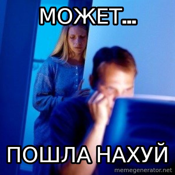 Internet Husband meme: может... / пошла нахуй