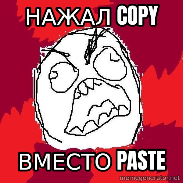 Rage FU meme: нажал copy / вместо paste
