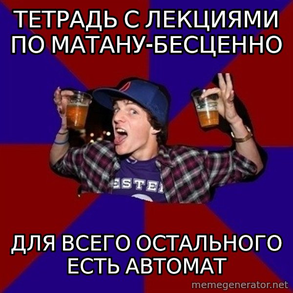Sunny Student meme: тетрадь с лекциями по матану-бесценно / для всего остального есть автомат