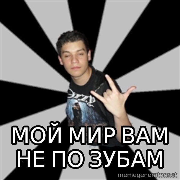 Metal Boy From Hell meme: МОЙ МИР ВАМ НЕ ПО ЗУБАМ