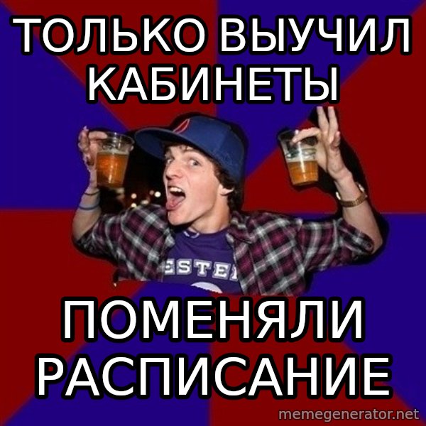 Sunny Student meme: только выучил  кабинеты / поменяли   расписание
