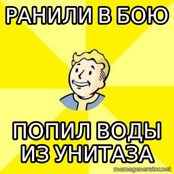 Fallout 3 meme: Ранили в бою / попил воды из унитаза