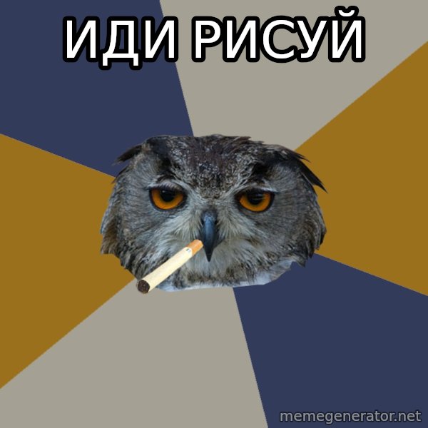 Art Student Owl meme: ИДИ РИСУЙ