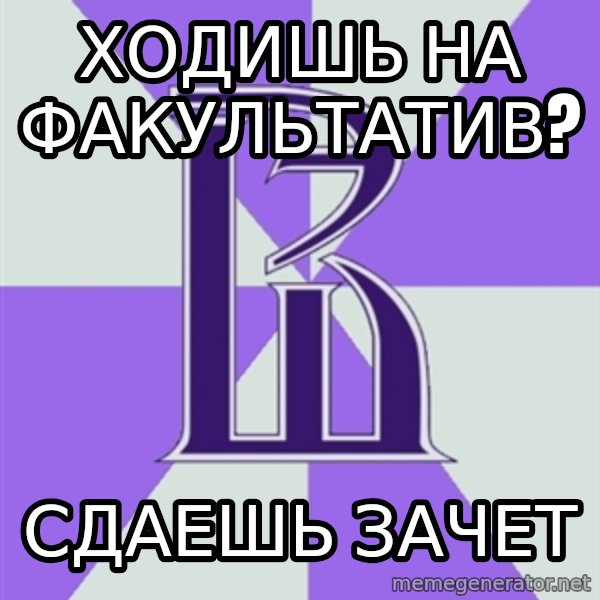 HSE meme: ходишь на факультатив? / сдаешь зачет