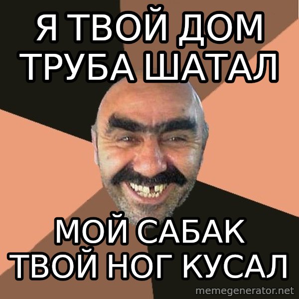 Provincial Man meme: Я твой дом труба шатал / мой сабак твой ног кусал