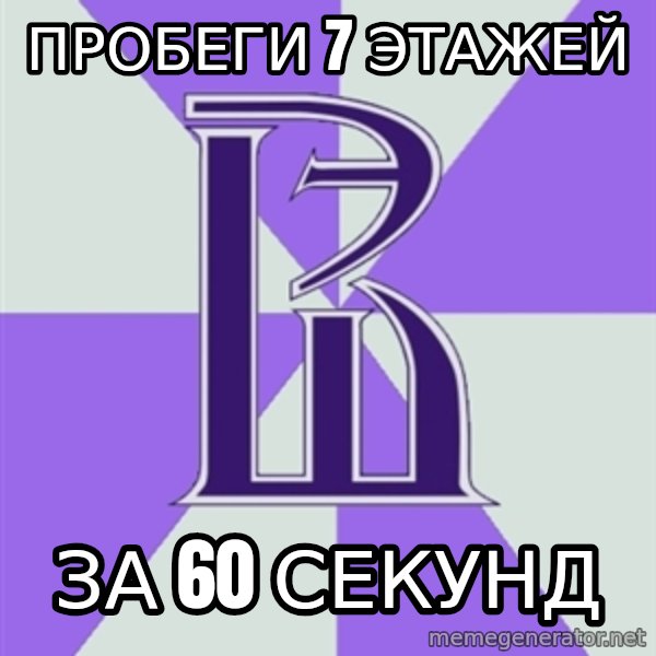 HSE meme: Пробеги 7 этажей / за 60 секунд