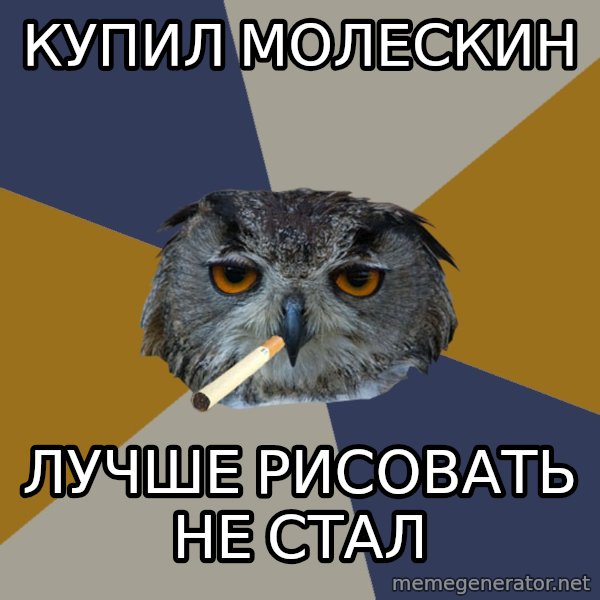 Art Student Owl meme: купил молескин / лучше рисовать не стал