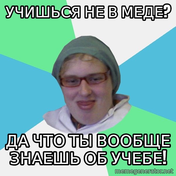 medik meme: Учишься не в меде? / Да что ты вообще знаешь об учебе!