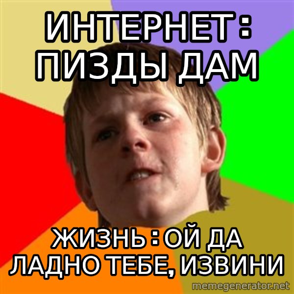 Angry School Boy meme: интернет : пизды дам / жизнь : ой да ладно тебе, извини