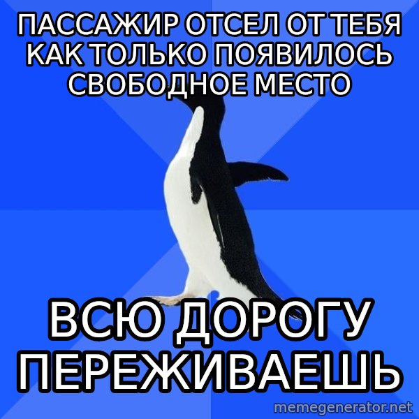 Socially Awkward Penguin meme: ПАССАЖИР ОТСЕЛ ОТ ТЕБЯ КАК ТОЛЬКО ПОЯВИЛОСЬ СВОБОДНОЕ МЕСТО / ВСЮ ДОРОГУ ПЕРЕЖИВАЕШЬ