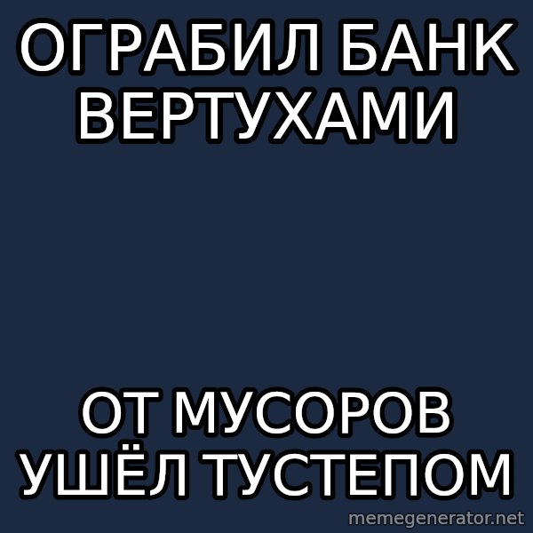 Progressive Mosh Guy meme: ОГРАБИЛ БАНК ВЕРТУХАМИ / ОТ МУСОРОВ УШЁЛ ТУСТЕПОМ