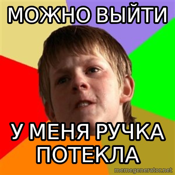 Angry School Boy meme: можно выйти / у меня ручка потекла