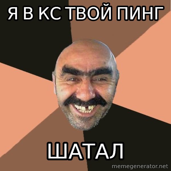Provincial Man meme: Я в кс твой пинг / ШАТАЛ