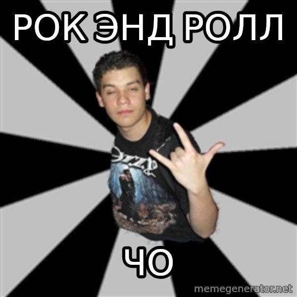 Metal Boy From Hell meme: рок энд ролл / чо
