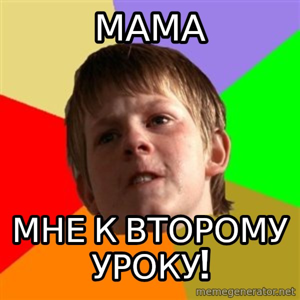Angry School Boy meme: МАМА / МНЕ К ВТОРОМУ УРОКУ!