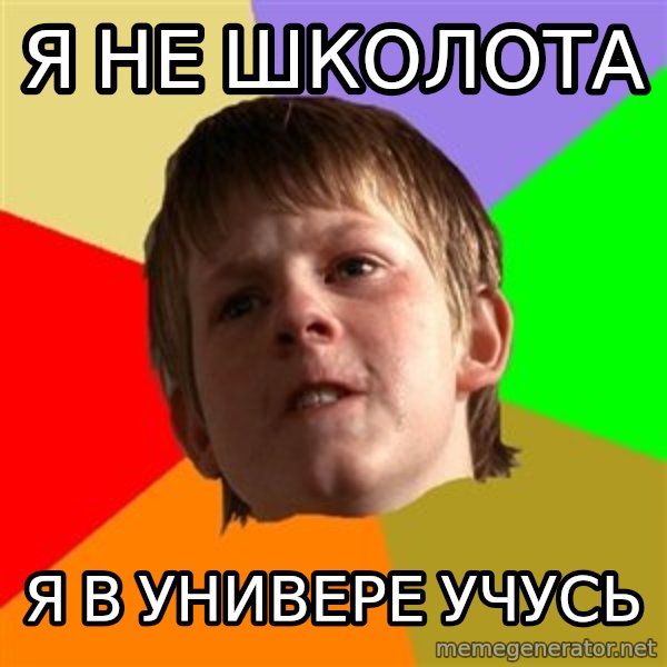 Angry School Boy meme: Я не школота / я в универе учусь
