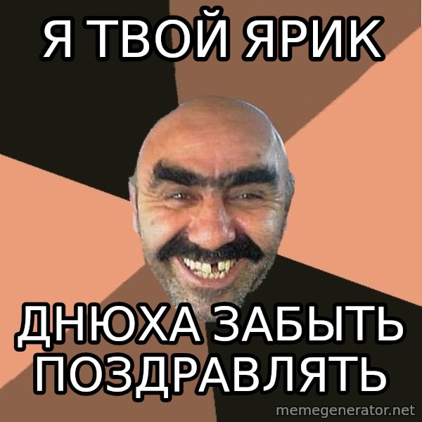 Provincial Man meme: Я твой ярик / днюха забыть поздравлять