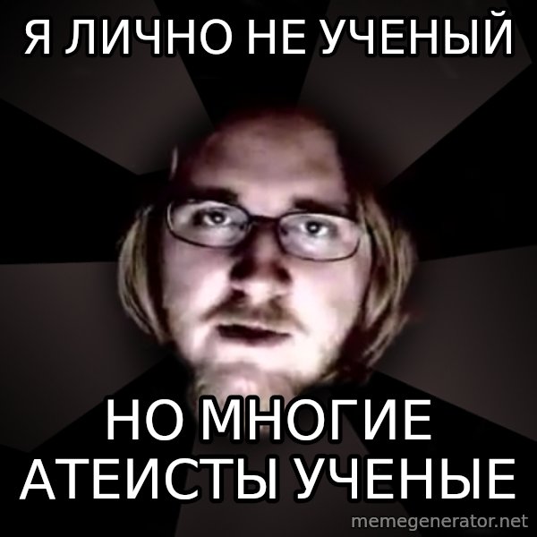 typical atheist meme: я лично не ученый / но многие атеисты ученые