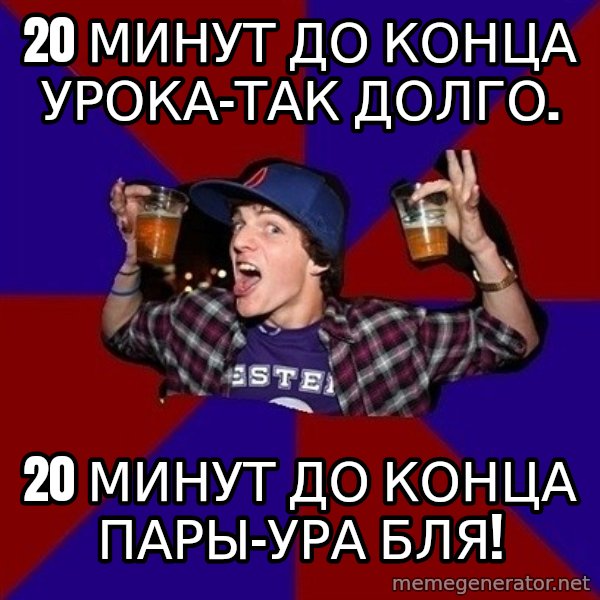 Sunny Student meme: 20 МИНУТ ДО КОНЦА УРОКА-ТАК ДОЛГО. / 20 минут до конца пары-ура бля!