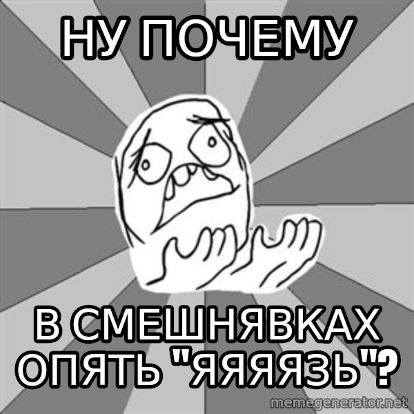 Whyyy??? meme: Ну почему / в смешнявках опять "яяяязь"?