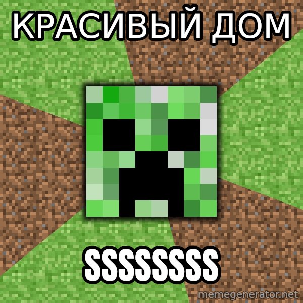Minecraft Creeper meme: КРАСИВЫЙ ДОМ / SSSSSSSS