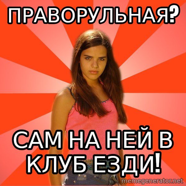 Jealous Girl meme: ПРАВОРУЛЬНАЯ? / САМ НА НЕЙ В КЛУБ ЕЗДИ!