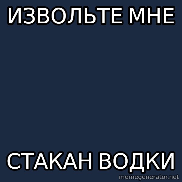 Russian Boozer meme: извольте мне / стакан водки