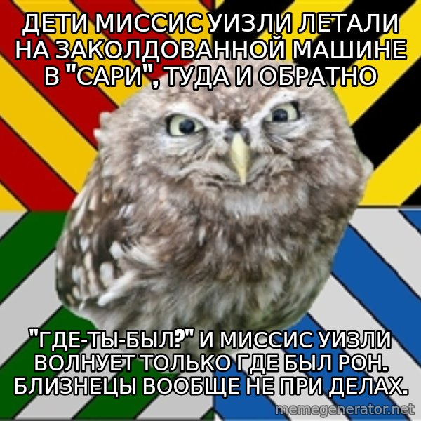 JEALOUS POTTEROMAN meme: Дети миссис уизли летали на заколдованной машине в "сари", туда и обратно / "где-ты-был?" и миссис уизли волнует только где был рон. близнецы вообще не при делах.