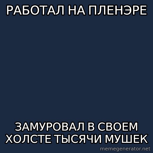 Art Student Owl meme: работал на пленэре / замуровал в своем холсте  тысячи мушек