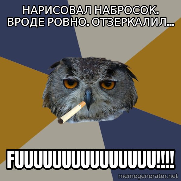 Art Student Owl meme: нарисовал набросок. вроде ровно. отзеркалил... / Fuuuuuuuuuuuuuuu!!!!